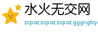 水火无交网